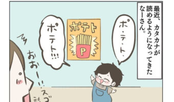 【音声あり】カタカナを読めるようになった3歳児がかわいすぎるマンガ!