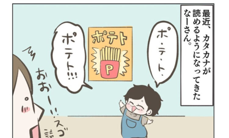 【音声あり】カタカナを読めるようになった3歳児がかわいすぎるマンガ！