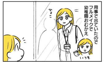 「先生の安全管理めっちゃ信頼できる」幼稚園のお迎えに行った時のおもしろエピソード