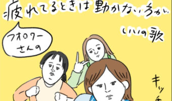 共感者続出!子育てママの「疲れてるときは動かない方がいいの歌」が面白い!