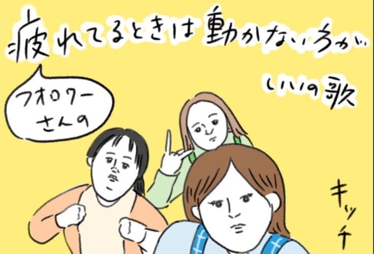 共感者続出！子育てママの「疲れてるときは動かない方がいいの歌」が面白い！