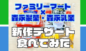 ファミリーマート×森永製菓・森永乳業コラボ　6月13日から順次発売していく新商品をひと足早く食べてみた！！