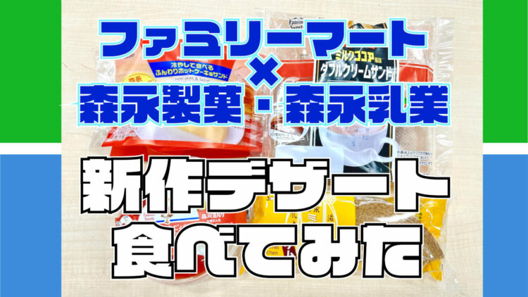 ファミリーマート×森永製菓・森永乳業コラボ　6月13日から順次発売していく新商品をひと足早く食べてみた！！