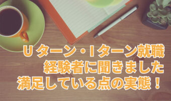 U ターン・I ターン経験者に聞いた満足している点。Iターン経験者が一番満足しているのは「給料」!?【2023年アンケート調査】