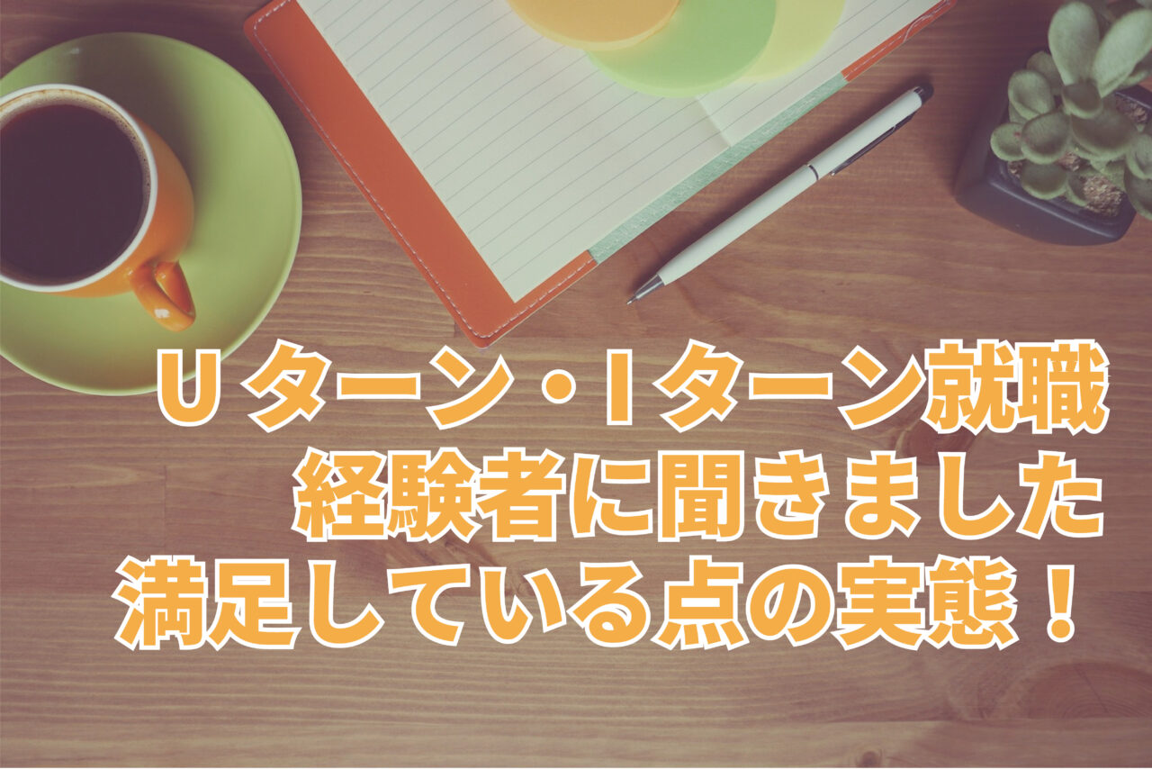 U ターン・I ターン経験者に聞いた満足している点。Iターン経験者が一番満足しているのは「給料」!?【2023年アンケート調査】