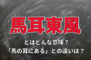 「馬耳東風」とはどんな意味の四字熟語？「馬の耳に念仏」との違いは？