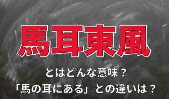「馬耳東風」とはどんな意味の四字熟語?「馬の耳に念仏」との違いは?