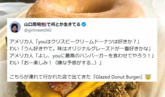 嫌な予感が的中!?アメリカ人の友人が連れて行ってくれたお店で出てきたハンバーガーがぶっ飛んでいた!!