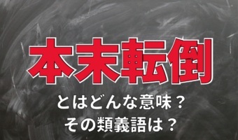 「本末転倒」とはどんな意味？「本末」とはなんのこと？その類義語は？