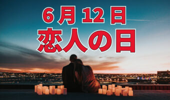 6月12日は「恋人の日」!いったいどんな記念日?なにを贈りあうの??