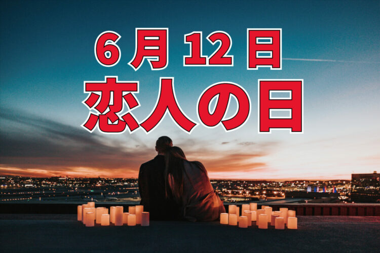 6月12日は「恋人の日」！いったいどんな記念日？なにを贈りあうの？？