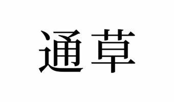 【読めたらスゴイ！】「通草」って何のこと？かよいぐさって読んじゃいそう・・・この漢字、あなたは読めますか？