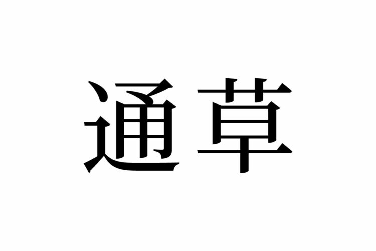 【読めたらスゴイ！】「通草」って何のこと？かよいぐさって読んじゃいそう・・・この漢字、あなたは読めますか？