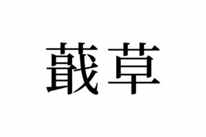 【読めたらスゴイ！】「蕺草」ってどんな草！？見たことあるあの植物です！この漢字、あなたは読めますか？