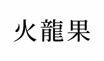 【読めたらスゴイ!】「火龍果」って何のこと!?みんな知ってるフルーツの名前だった!この漢字、あなたは読めますか?