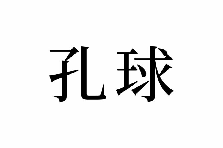 【読めたらスゴイ！】「孔球」って何の球！？みんな知ってるスポーツ！？この漢字、あなたは読めますか？