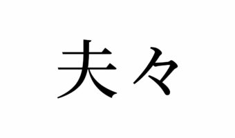 【読めたらスゴイ!】「夫々」って何のこと?「ふふ」って読んじゃいそう・・・この漢字、あなたは読めますか?