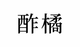 【読めたらスゴイ！】「酢橘」って一体何のこと？みんな知ってる食べ物のことだった！この漢字、あなたは読めますか？