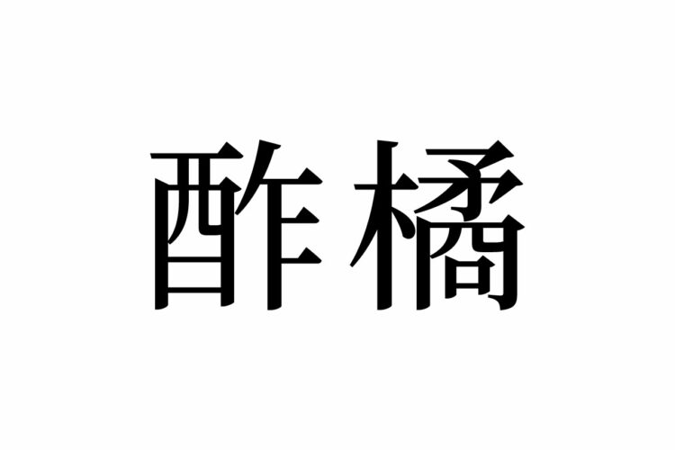 【読めたらスゴイ！】「酢橘」って一体何のこと？みんな知ってる食べ物のことだった！この漢字、あなたは読めますか？