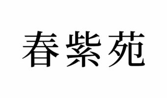 【読めたらスゴイ！】「春紫苑」って何のこと？絶対見たことある、あの植物だった！この漢字、あなたは読めますか？