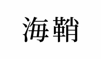【読めたらスゴイ!】「海鞘」って一体何のこと?海に生息する万能な食材だった!?この漢字、あなたは読めますか?