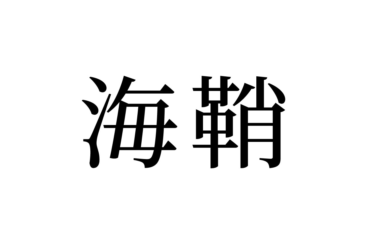 【読めたらスゴイ！】「海鞘」って一体何のこと？海に生息する万能な食材だった！？この漢字、あなたは読めますか？