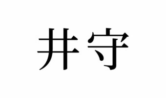 【読めたらスゴイ!】「井守」って何のこと?一度は見たことあるハズ!この漢字、あなたは読めますか?