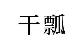 【読めたらスゴイ!】「干瓢」って何のこと!?きっと食べたことがあるハズ!この漢字、あなたは読めますか?