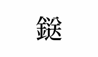 【読めたらスゴイ!】「鎹」って何のこと!?ことわざに使われている言葉です。この漢字、あなたは読めますか?