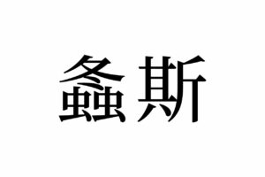 【読めたらスゴイ！】「螽斯」って何のこと！？冬と虫に関係があるよね！？この漢字、あなたは読めますか？