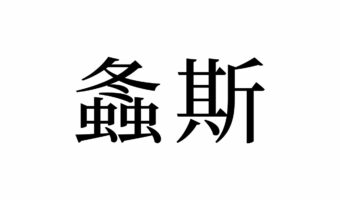 【読めたらスゴイ！】「螽斯」って何のこと！？冬と虫に関係があるよね！？この漢字、あなたは読めますか？