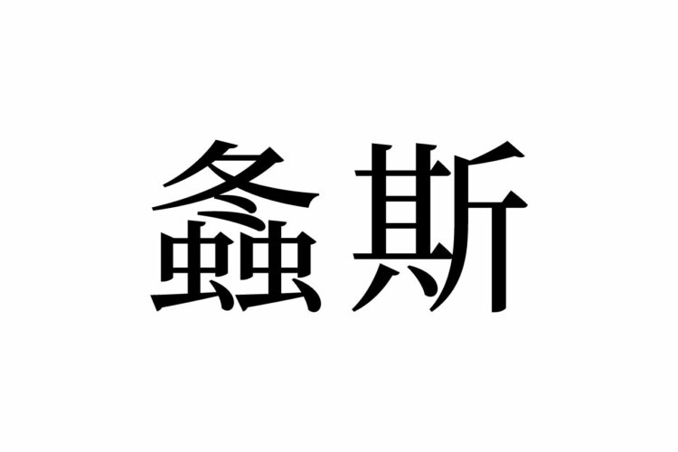 【読めたらスゴイ！】「螽斯」って何のこと！？冬と虫に関係があるよね！？この漢字、あなたは読めますか？