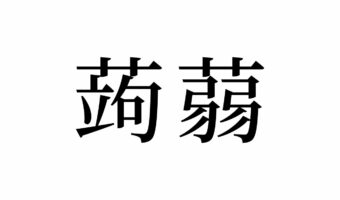 【読めたらスゴイ!】「蒟蒻」って何のこと!?きっと食べたことがある、あの食べ物の名前だった!この漢字、あなたは読めますか?