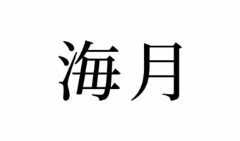 【読めたらスゴイ！】「海月」って何のこと！？なんだか神秘的・・・！この漢字、あなたは読めますか？