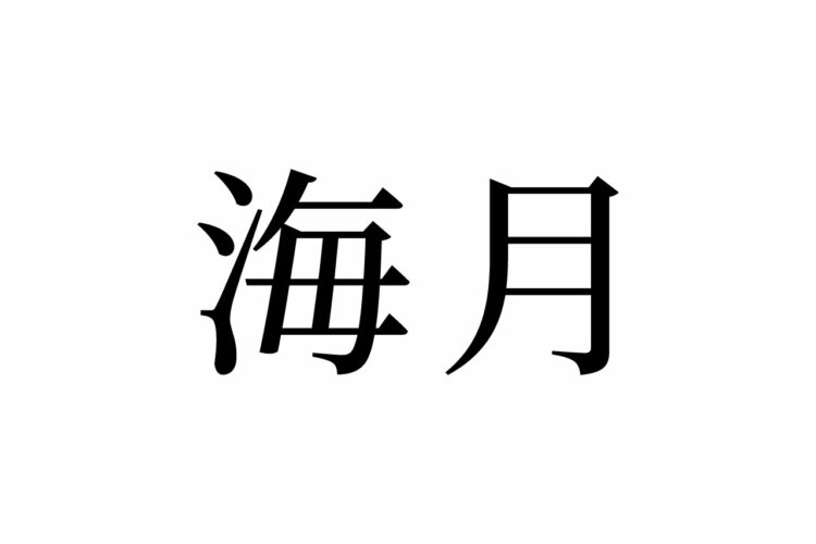 【読めたらスゴイ！】「海月」って何のこと！？なんだか神秘的・・・！この漢字、あなたは読めますか？