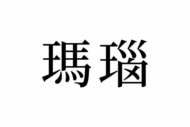 【読めたらスゴイ！】「瑪瑙」って何のこと！？聞いたことあるハズ！この漢字、あなたは読めますか？