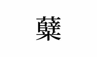 【読めたらスゴイ!】「糵」って何のこと!?食べたことあるハズ!この漢字、あなたは読めますか?