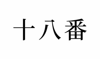 【読めたらスゴイ!】「十八番」って一体何!?番号ではありません!この漢字、あなたは読めますか?