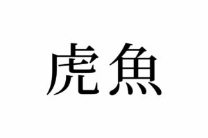 【読めたらスゴイ！】「虎魚」ってどんな魚！？トラに似ている！？この漢字、あなたは読めますか？