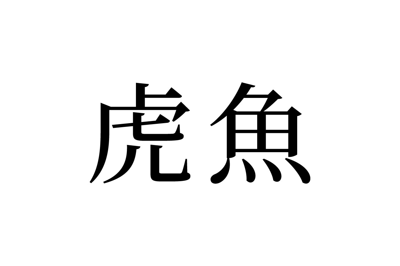 【読めたらスゴイ!】「虎魚」ってどんな魚!?トラに似ている!?この漢字、あなたは読めますか?