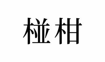 【読めたらスゴイ!】「椪柑」って一体何!?絶対、知ってる食べ物の名前です。この漢字、あなたは読めますか?