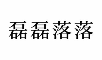 【読めたらスゴイ!】「磊磊落落」って何の事!?石3つが落ちる!?この漢字、あなたは読めますか?