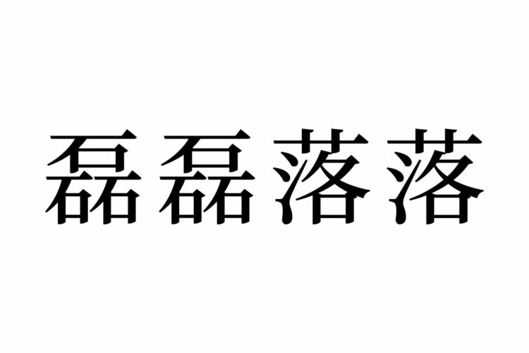 【読めたらスゴイ！】「磊磊落落」って何の事！？石3つが落ちる！？この漢字、あなたは読めますか？