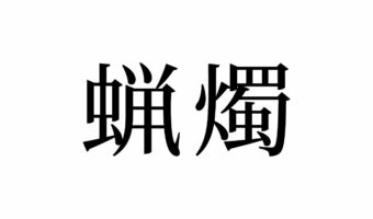 【読めたらスゴイ！】「蝋燭」って何のこと！？絶対見たことあるハズ！この漢字、あなたは読めますか？