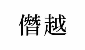 【読めたらスゴイ!】「僭越」って何のこと?きっと聞いたことあるハズ!この漢字、あなたは読めますか?