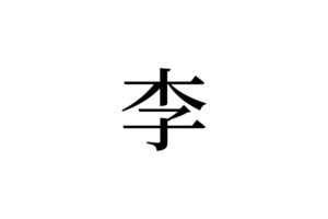 【読めたらスゴイ！】フルーツ「李」って一体何のこと！？簡単だけど、読めない・・・この漢字あなたは読めますか？
