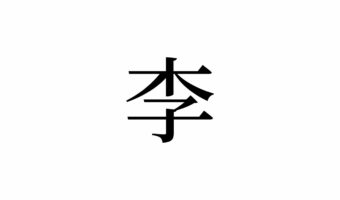 【読めたらスゴイ！】フルーツ「李」って一体何のこと！？簡単だけど、読めない・・・この漢字あなたは読めますか？