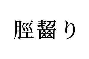 【読めたらスゴイ！】「脛齧り」って何のこと！？画数多すぎだけど、きっと知っているハズ！この漢字、あなたは読めますか？