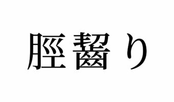 【読めたらスゴイ!】「脛齧り」って何のこと!?画数多すぎだけど、きっと知っているハズ!この漢字、あなたは読めますか?
