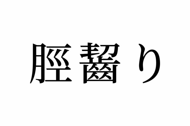 【読めたらスゴイ！】「脛齧り」って何のこと！？画数多すぎだけど、きっと知っているハズ！この漢字、あなたは読めますか？